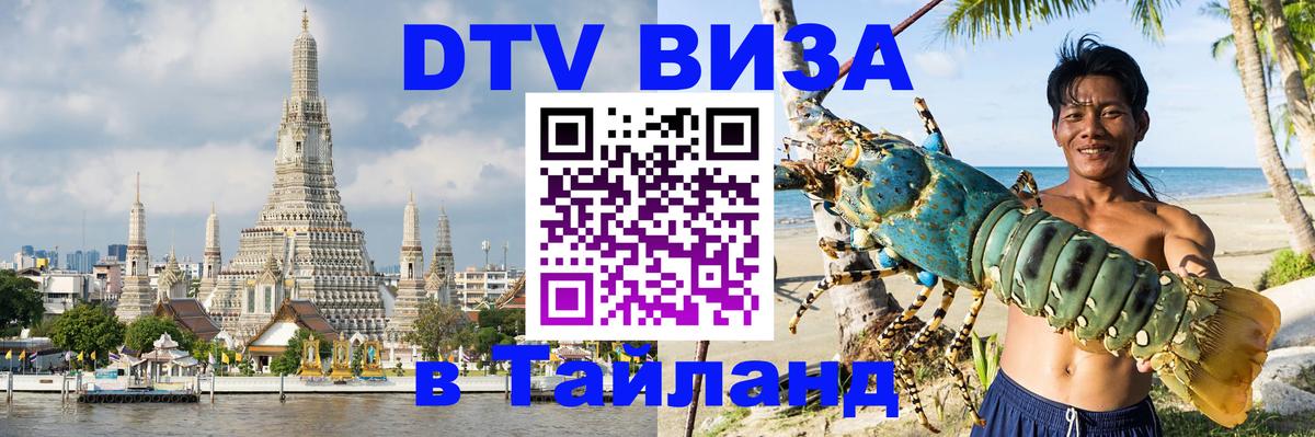 Электронная виза DTV в Тайланд Тайбэй 