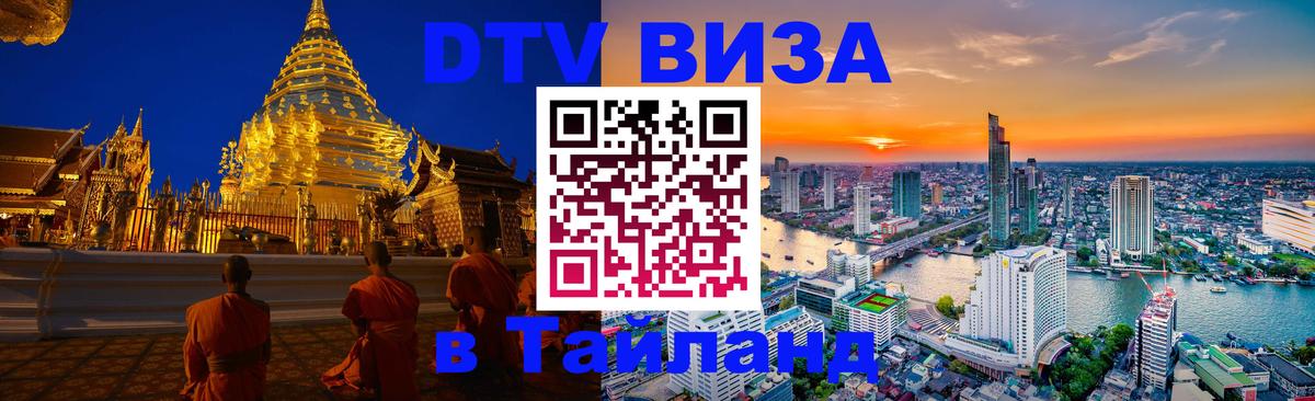 ДТВ VISA Тайланд для фрилансеров Тайбэй 